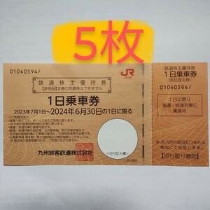 送料無料 即決 JR九州 株主優待券　1日乗車券　5枚セット　鉄道株主優待券　九州旅客鉄道