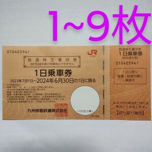 即決 送料無料 JR九州 株主優待券　1日乗車券　鉄道株主優待券　九州旅客鉄道 1枚 2枚 3枚 4枚 5枚 6枚 7枚 8枚 9枚