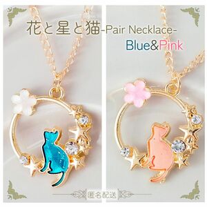 お花と星×レジンの猫ネックレス ピンク＆ブルー 春コーデ ゴールド おそろい ペアアクセサリー ペアネックレス ペンダント ネコ