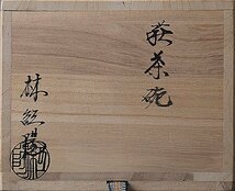 t-k863▽良▽林紅陽　萩焼茶碗　検 茶道具裏千家表千家江戸千家不白流不昧流石州流庸軒流遠州流_画像6