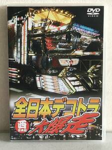 DVD 全日本デコトラ大爆走　西日本編