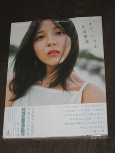 未読品　乃木坂46 早川聖来　卒業記念写真集『また、いつか』　シュリンク入り 