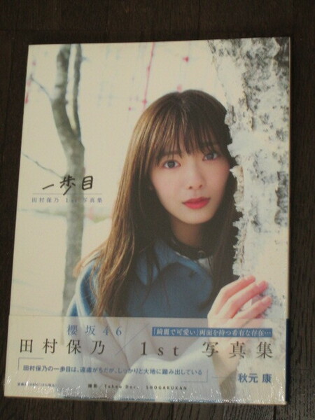 新品未開封　櫻坂46 田村保乃1st写真集 「一歩目」　特典ポストカード封入　定価2200円