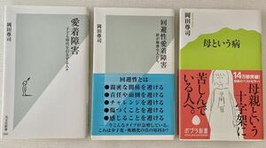 岡田尊司 愛着障害関連著書