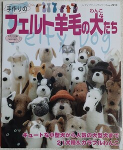 手作りの フェルト羊毛の犬（わんこ）たち　羊毛手芸（ニードルフェルト）の本