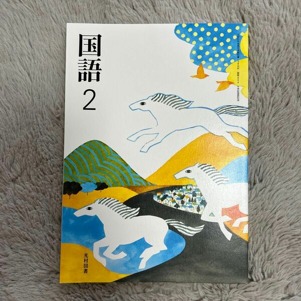 国語 2 [令和3年度] (文部科学省検定済教科書 中学校国語科用)