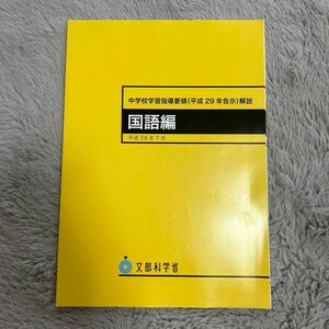 中学校学習指導要領〈平成２９年告示〉解説　国語編 文部科学省／〔著〕