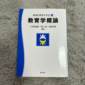 教育学概論 （教育的思考の作法　２） 小笠原道雄／編　森川直／編　坂越正樹／編