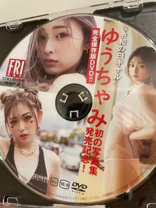 ゆうちゃみ特別付録DVD フライデー