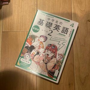 CD ラジオ中学生の基礎英語 2 4月号