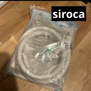 siroca 新品未使用 未開封 給水ホース