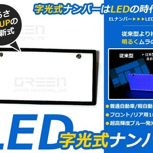 EL字光式ナンバーより明るい！LED字光式ナンバープレート 青 ブルー LEDシート LEDプレート LEDナンバープレート フロント リアsetの画像1