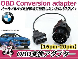 OBD2 変換アダプター BMW 汎用 16ピン → 20ピン OBDII 診断機 変換ケーブル 変換コネクター カプラー コード 配線 検査