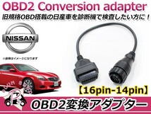 OBD2 変換アダプター 日産 汎用 16ピン → 14ピン OBDII 診断機 変換ケーブル 変換コネクター カプラー コード_画像1