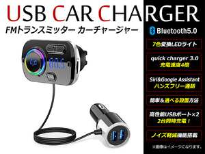 7色変換LEDライト付！車載 シガーソケット 高機能/高音質 FMトランスミッター & USB充電器 2ポート Bluetooth5.0 iphone