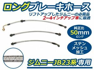 【送料無料】ジムニー JB23系専用 ロングブレーキホース 50mm ステンメッシュ スズキ【リフトアップ 純正ホース交換 サスペンション