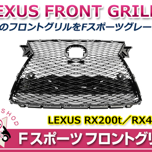 【大型商品】 Fスポーツ フロントグリル レクサス RX200t RX450h AGL20W AGL25W GYL20W GYL25W スピンドル ラジエーター グリル メッシュの画像1