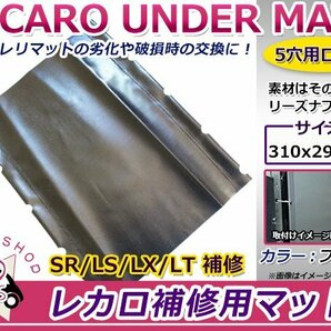 レカロシート スパイダルコシート ピレリマット 5穴用 5フック ロング 380mm×295mm ブラック 黒 アンダーパッド ラバーマットの画像1