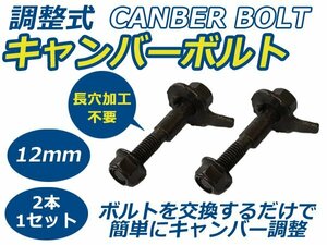 キャンバー調整ボルト マイクラ C+C 2006～2010 K12 フロント用 12mm 日産 アライメント調整 調整幅 ±1.75°