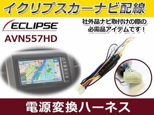 電源配線変換ハーネス イクリプス AVN6606HD 2006年 電源変換 ケーブル 接続 コネクター 接続コード 配線