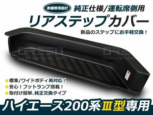 200系ハイエース ライト付 リアサイドステップカバー 運転席側 サイドステップ リアステップ