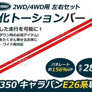 【送料無料！】強化トーションバー E26 キャラバン NV350 2WD 4WD 28φ 2本セット サスペンション バランス ローダウン 横揺れ軽減 防止の画像1