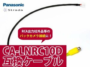 【メール便送料無料】リアカメラ入力ハーネス パナソニック CN-HDS710TD - -【バックカメラ 変換 アダプター 配線 メーカーナビ 純正ナビ