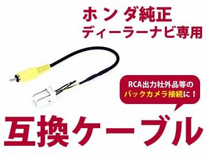 【メール便送料無料】リアカメラ入力ハーネス ホンダ VXM-164VFi 2015年モデル【バックカメラ 変換 アダプター 配線 メーカーナビ