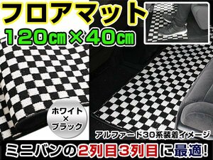 ステップワゴン RK系 ホンダ セカンドマット ブラック×ホワイト 黒×白 チェック 120cm×40cm ブロックチェック 【フロアマット