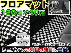 エスティマ 50系 トヨタ セカンドマット ブラック×ホワイト 黒×白 チェック 120cm×40cm ブロックチェック 【フロアマット ラグマット