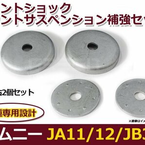 スズキ ジムニー JA12 JA22 JB32 フロントショックマウント補強キット サスペンション セット サスの画像1