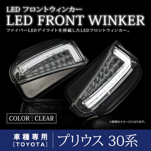 プリウス ZVW30系 後期 デイライト LED ファイバー 搭載 フロント バンパー ウインカー 左右セット クリアレンズ