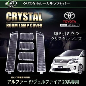 【送料無料】 クリスタル ルームレンズカバー アルファード ヴェルファイア 20系 H20.5～H23.10/H23.11～ 純正 交換式