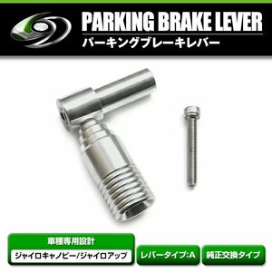 純正交換用パーキングブレーキレバー ホンダ ジャイロキャノピー ジャイロアップ TA02 TA03 2スト 4スト対応 社外