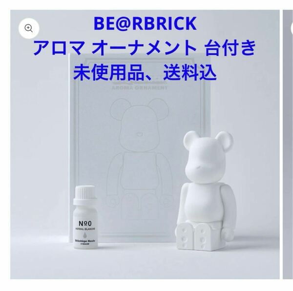 BE&RBRICK アロマ オーナメント 台付き 未使用品 送料込