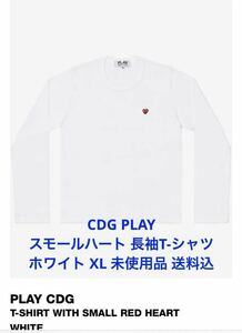 CDGPLAY スモールハート 長袖T-シャツ ホワイト XL 未使用品 送料込