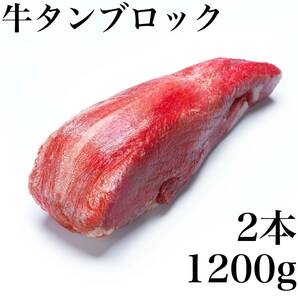 牛ムキタンブロック 2本セット（1200ｇ） 業務用 焼肉 BBQ ステーキ 即決 煮込み 塊肉  牛タン 牛たん 牛肉 牛タンブロックの画像1