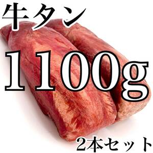 絶品牛タン！溢れるジューシーさ、2本1100gで満足度MAX）ムキタン　焼肉　BBQ　ステーキ　サーロイン　牛タン　牛肉　ブロック