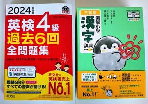 〈2冊セット〉『2024年度版 英検4級 過去6回 全問題集』『例解小学漢字辞典 コウペンちゃんデザイン』