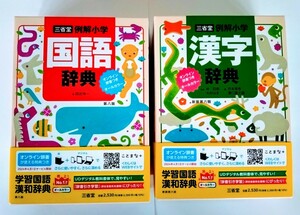 〈2冊セット〉三省堂 『例解小学国語辞典 オンライン辞書つき オールカラー』『例解小学漢字辞典 オンライン辞書つき オールカラー』