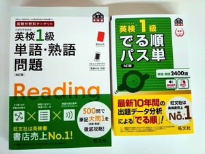 〈2冊セット〉『英検1級 でる順パス単 5訂版』旺文社