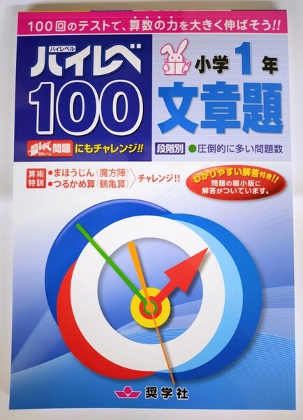 〈２冊セット〉ハイレベ100 国語・算数・漢字・読解力 小学1〜3年＋【新刊】文章題 1・2年 全14冊からお好きな2冊をお選びください。