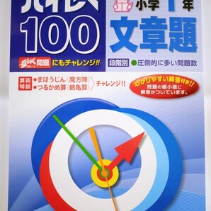 〈２冊セット〉ハイレベ100 国語・算数・漢字・読解力 小学1〜3年＋【新刊】文章題 1・2年 全14冊からお好きな2冊をお選びください。 