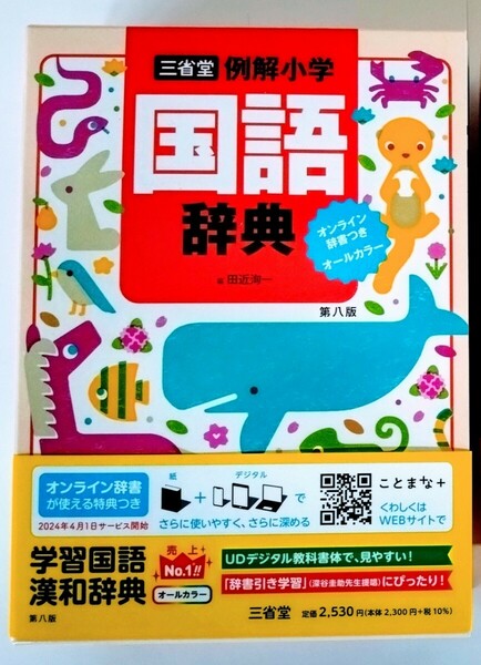 三省堂『例解小学国語辞典 第八版 オンライン辞書つき オールカラー』〈2023年12月新発売・未使用〉 