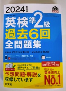 『2024年度版 英検準2級 過去6回 全問題集』旺文社【2024年3月 新発売】【未使用】