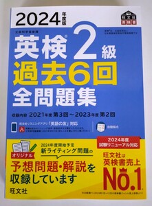 『2024年度版 英検2級 過去6回 全問題集』旺文社【2024年3月 新発売】【未使用】