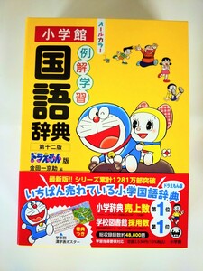 小学館『例解学習国語辞典 第十ニ版 ドラえもん版 オールカラー』　〈2024年2月新発売・未使用〉