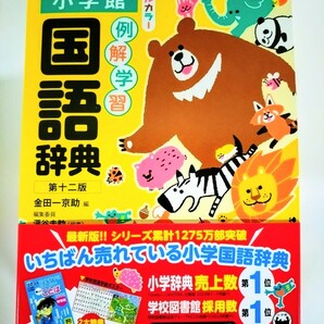 小学館『例解学習国語辞典 第十ニ版 オールカラー』【2023年11月新発売】 の画像1