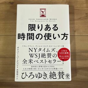 限りある時間の使い方