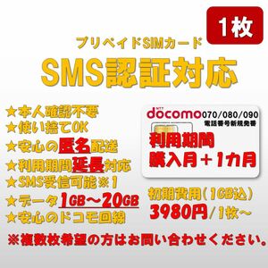 SMS認証/受信可能 プリペイドSIMカード データ1GB/月間 090/080/070番号 docomo回線 1枚 延長可能0